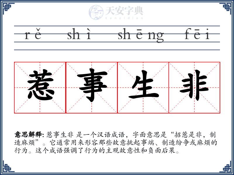 惹事生非