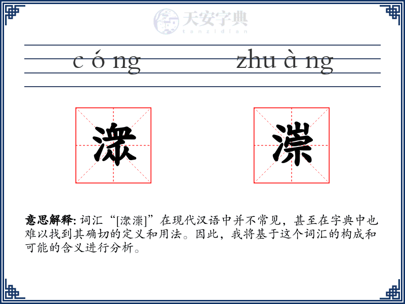 潨漴