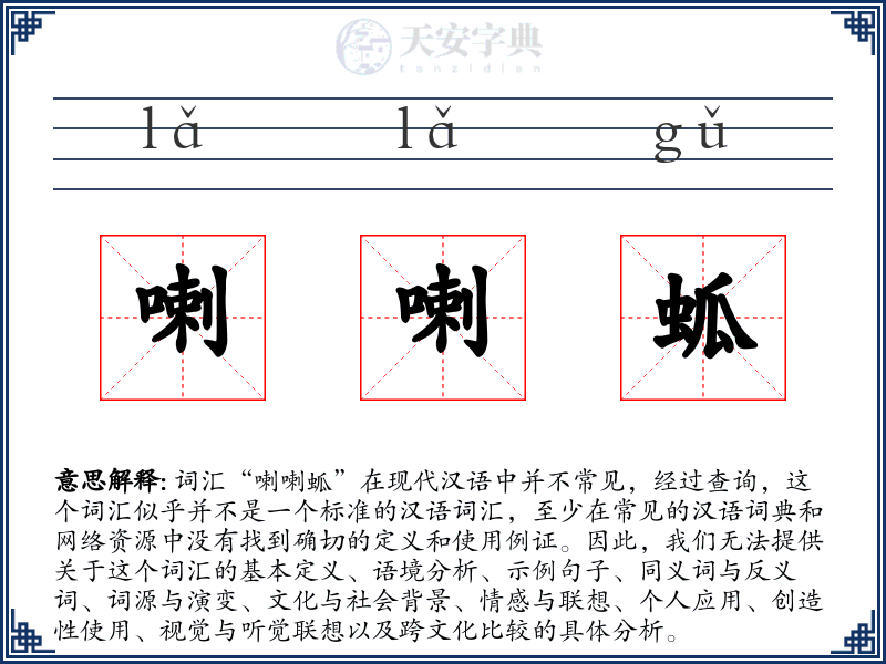 喇喇蛌