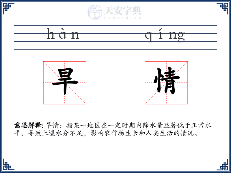 旱情