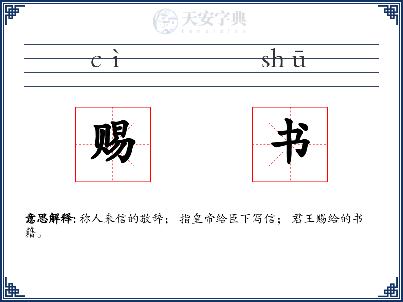 赐书
