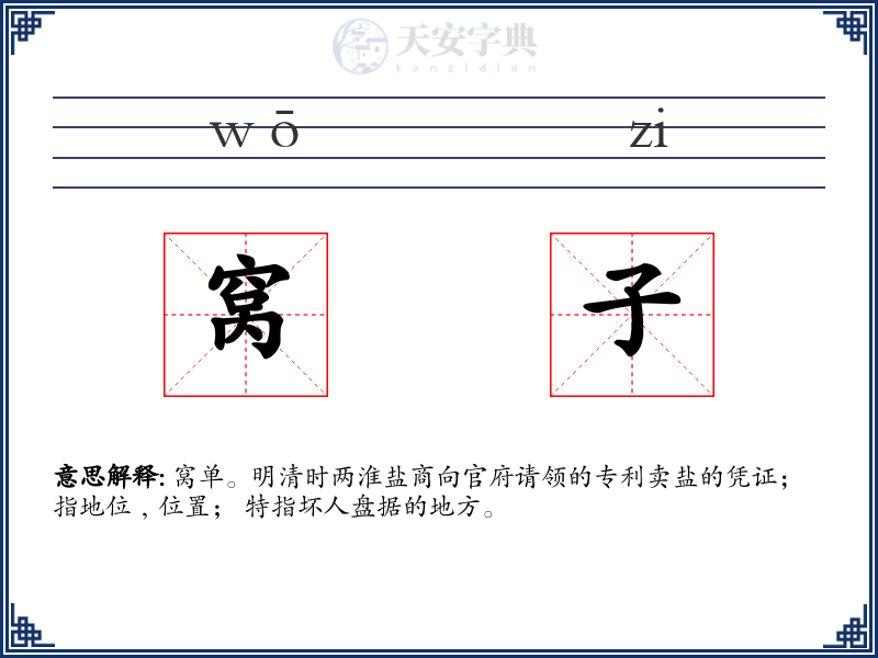 窝子