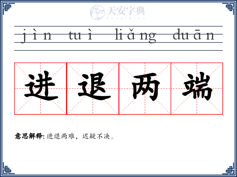 进退两端