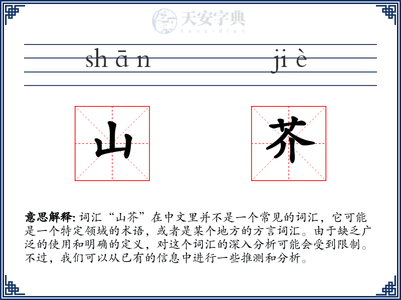 山芥