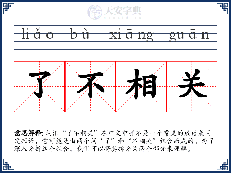 了不相关