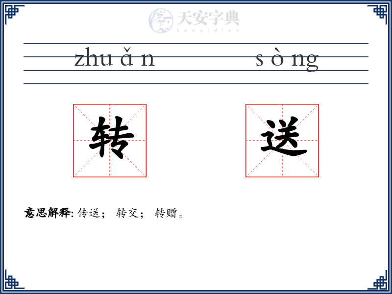 转送