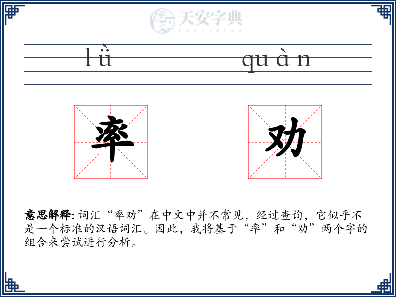 率劝