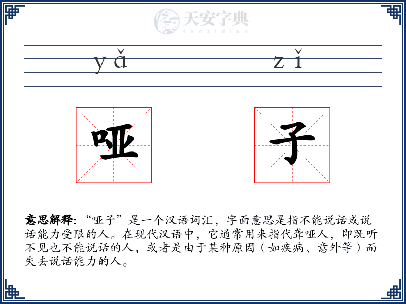 哑子