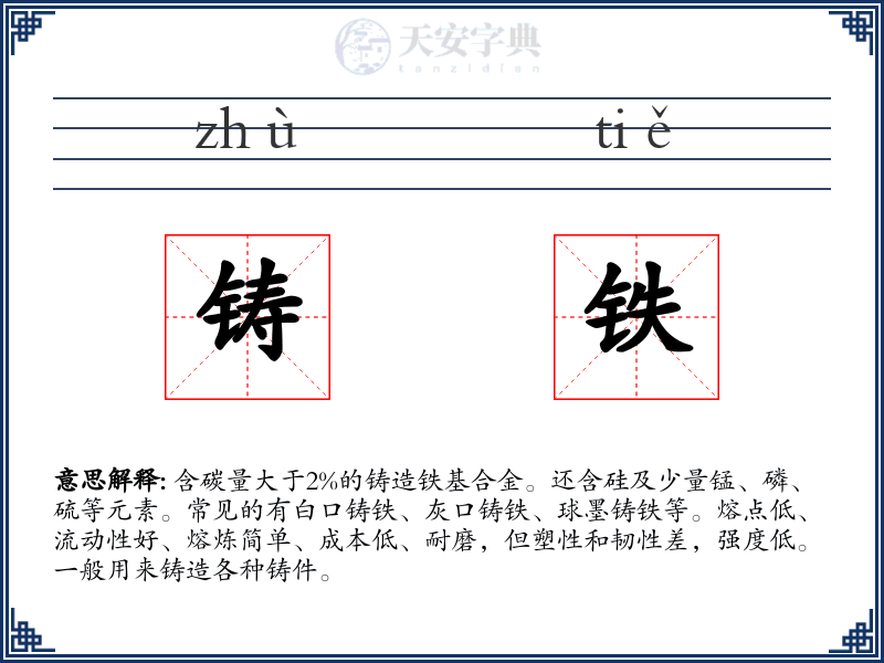 铸铁