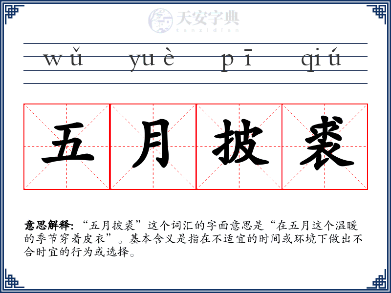 五月披裘