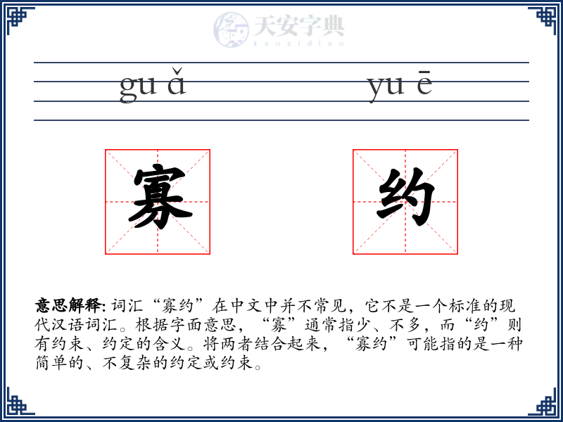 寡约
