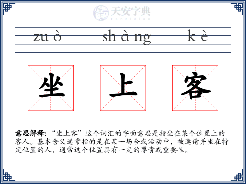 坐上客