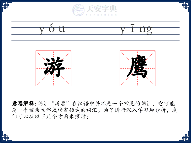 游鹰