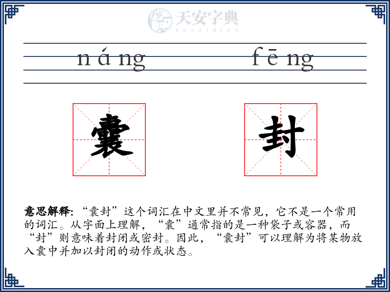 囊封