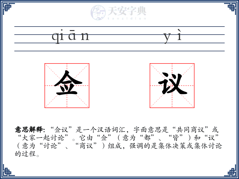 佥议