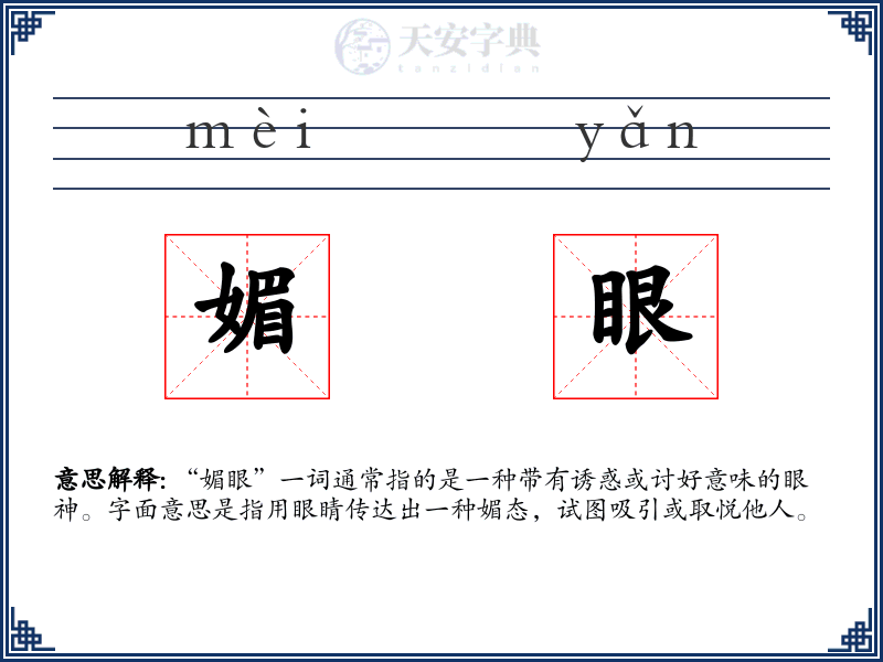 媚眼