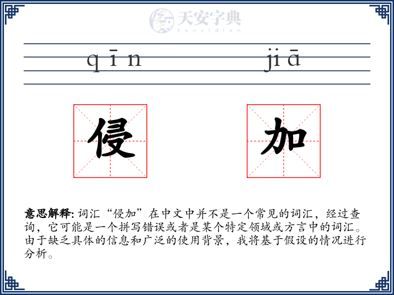 侵加