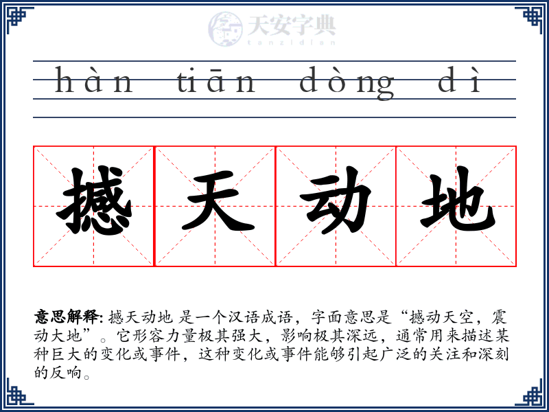 撼天动地