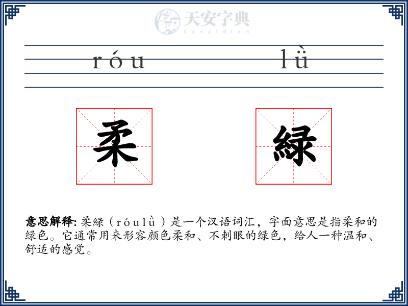 柔緑
