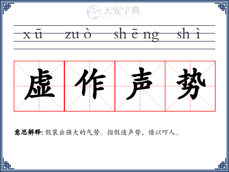 虚作声势