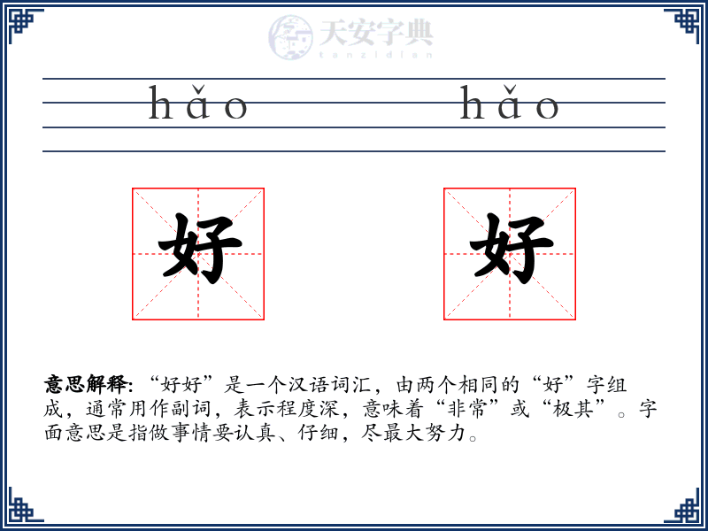 好好