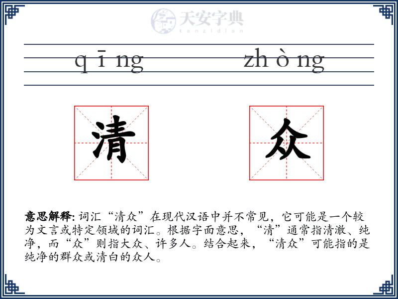 清众