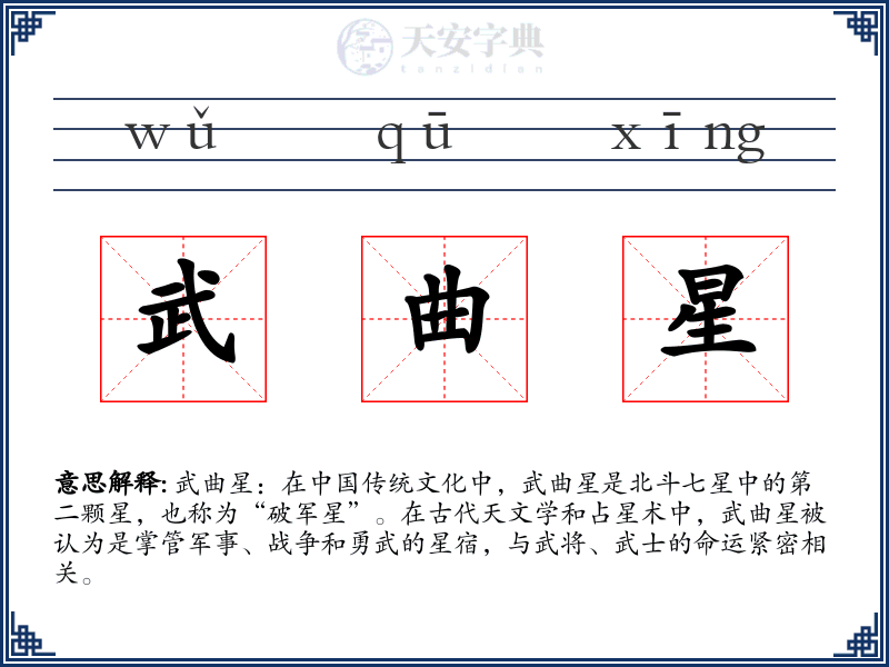 武曲星