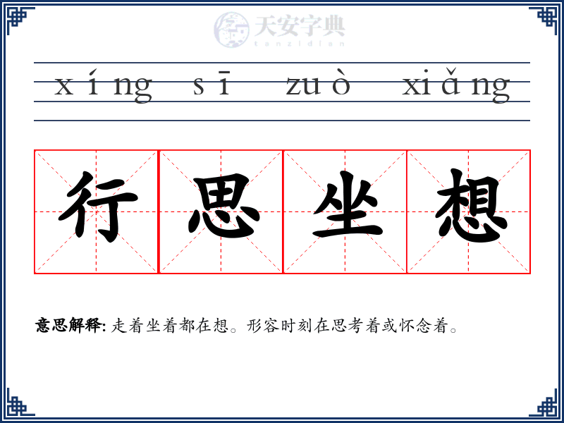 行思坐想