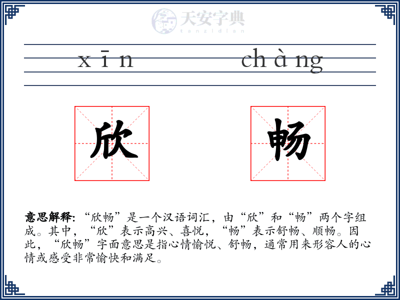 欣畅