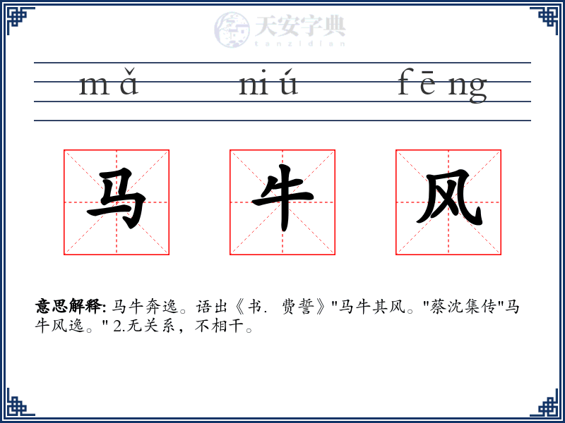 马牛风