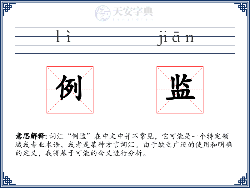 例监