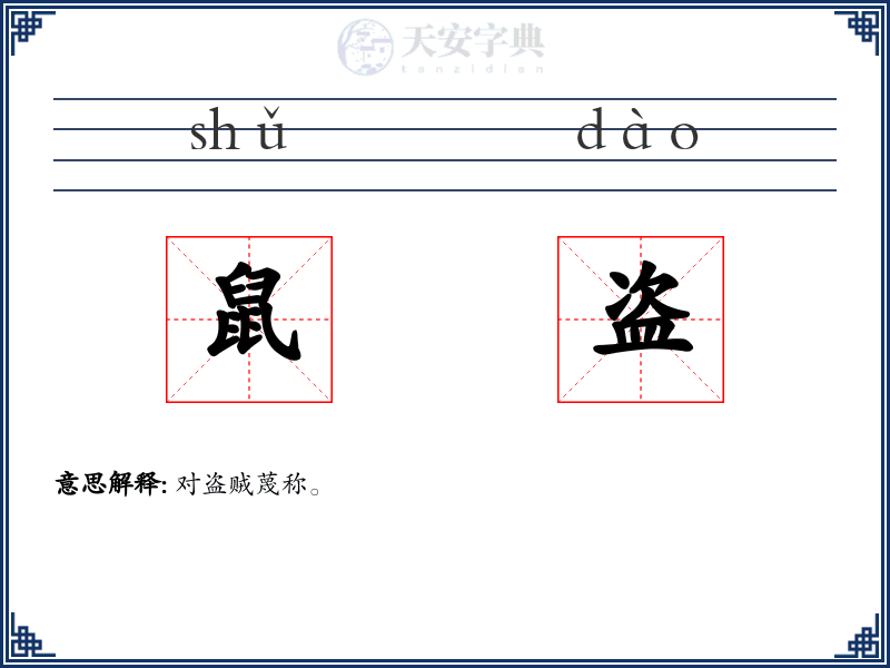 鼠盗