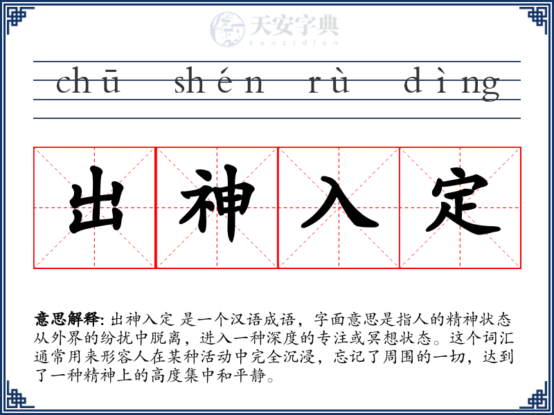 出神入定