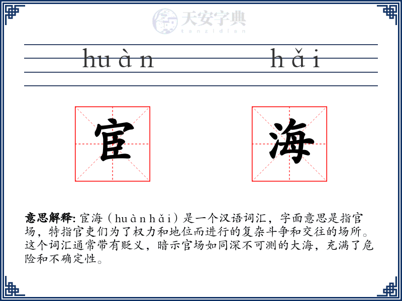 宦海