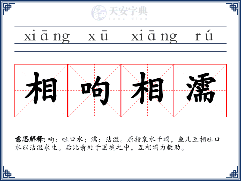 相呴相濡