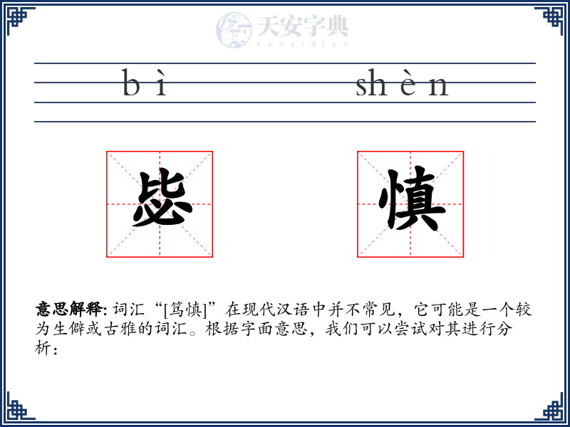 毖慎