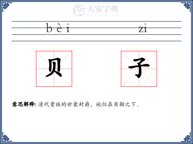 贝子