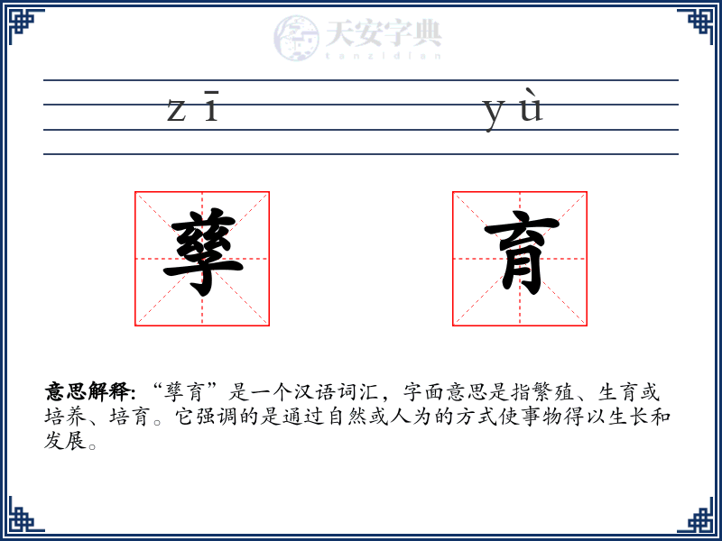 孳育