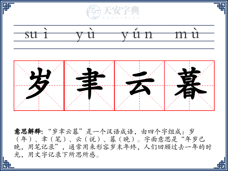 岁聿云暮