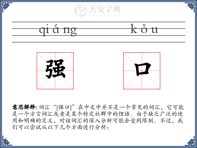 强口