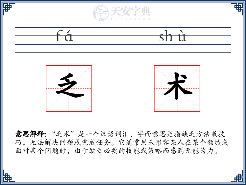 乏术
