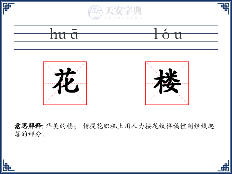 花楼