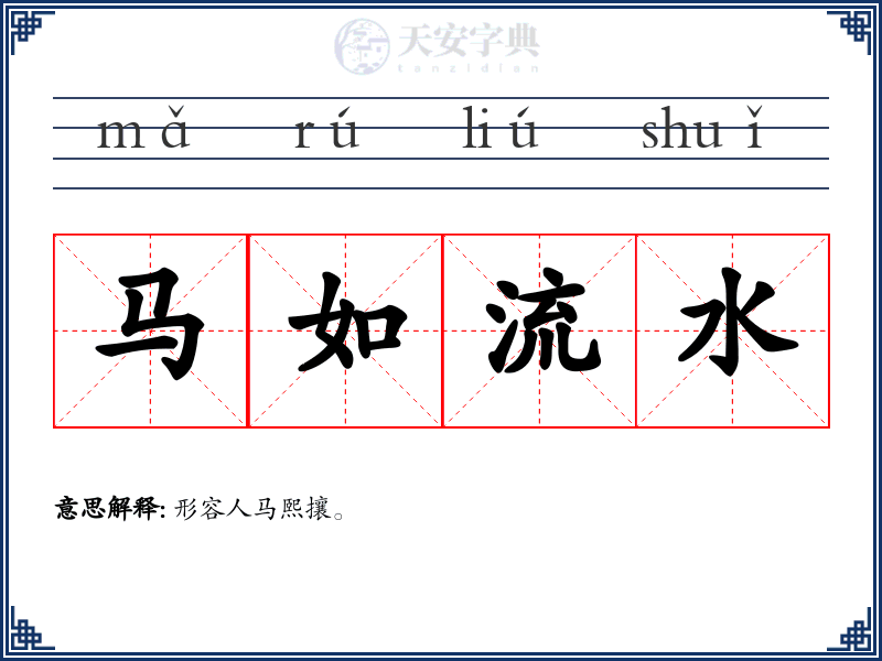 马如流水