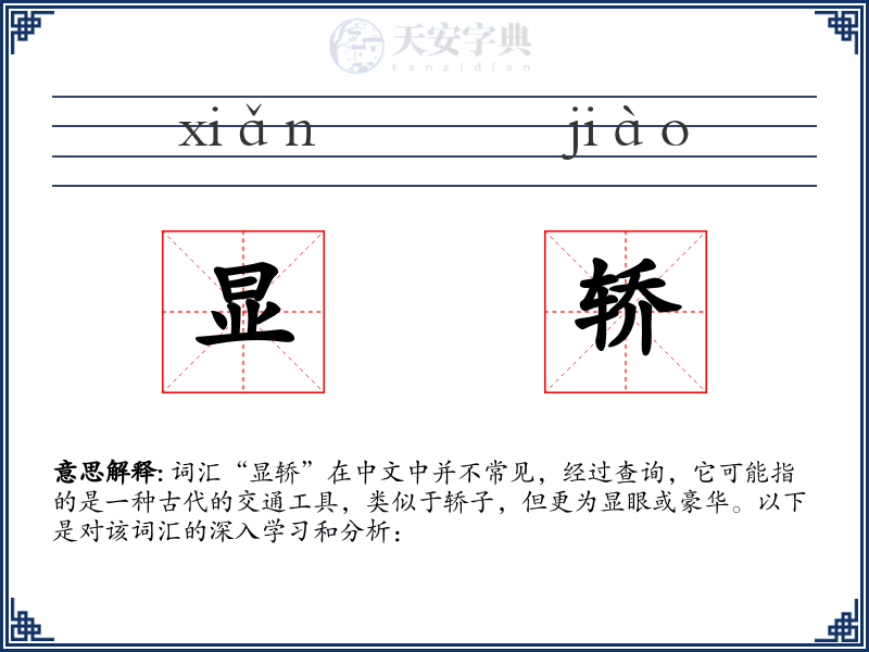 显轿