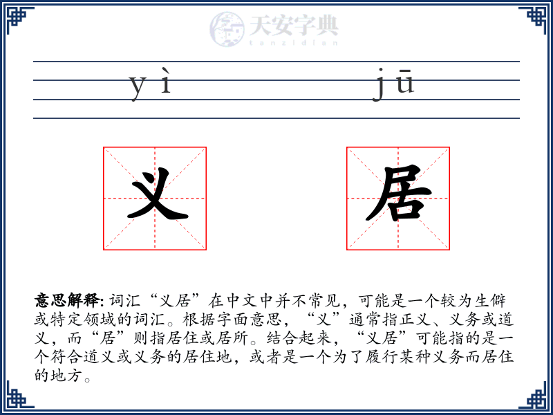 义居