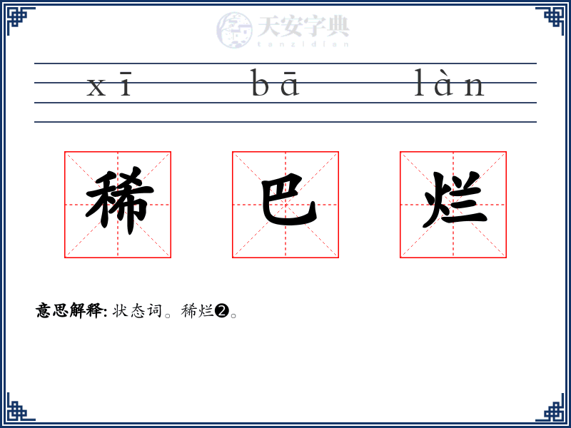 稀巴烂