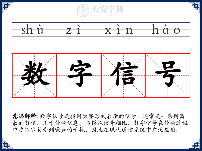 数字信号