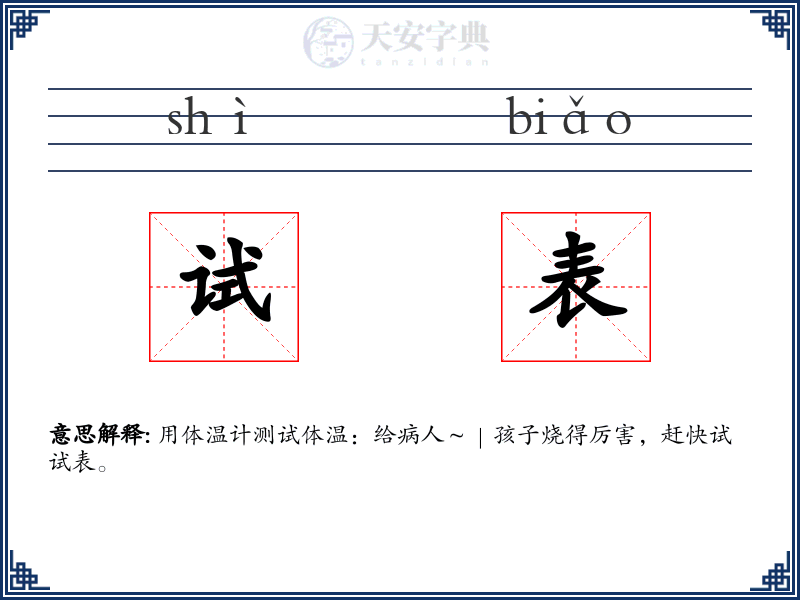 试表