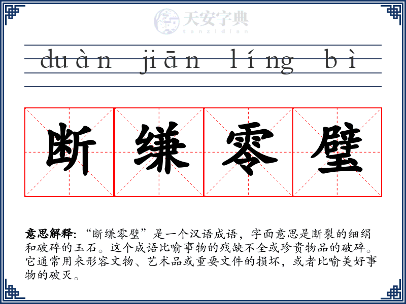 断缣零璧