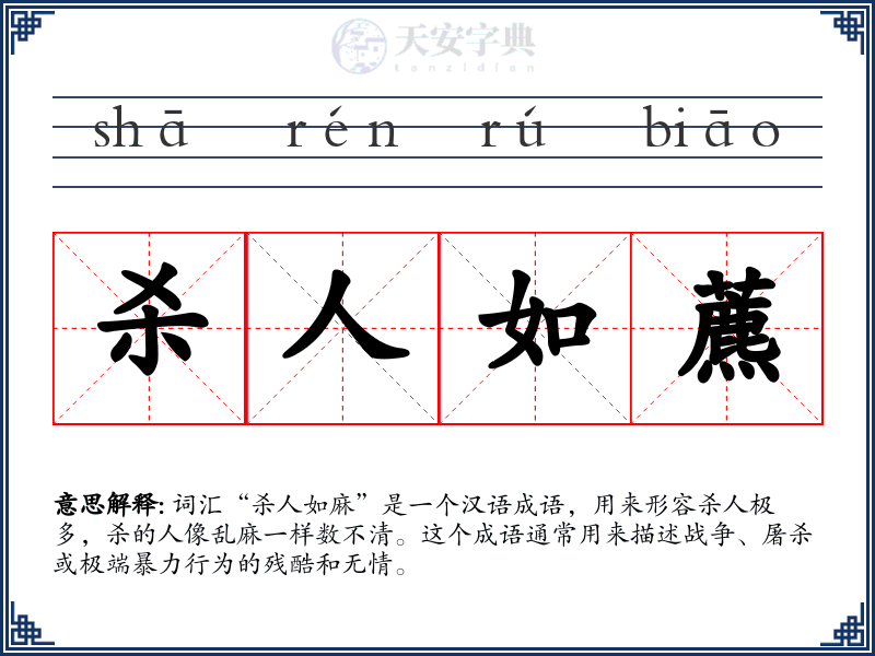 杀人如藨